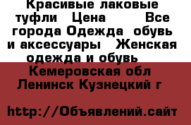 Красивые лаковые туфли › Цена ­ 15 - Все города Одежда, обувь и аксессуары » Женская одежда и обувь   . Кемеровская обл.,Ленинск-Кузнецкий г.